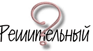 Не Решительный?